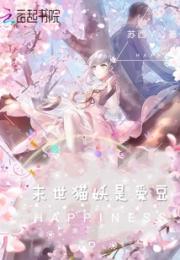 末世猫妖是爱豆