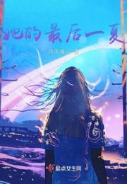 她的最后一夏