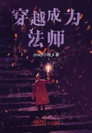 穿越成为法师？！