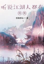 听说江湖人都在找我