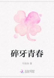 碎牙青春