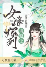 女帝嫁到请避让