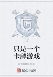 只是一个卡牌游戏