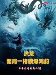 洪荒：开局一指戳爆鸿钧