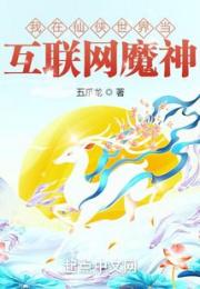 我在仙侠世界当互联网魔神