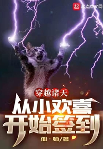 穿越诸天，从小欢喜开始签到