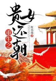 重生之贵女还朝