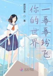 你的世界一幕幕纷飞