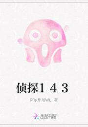 侦探143