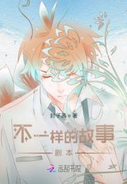 不一样的故事，剧本