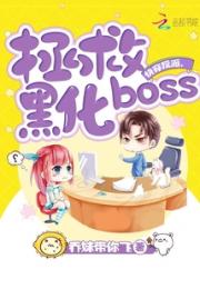 快穿反派之拯救黑化boss