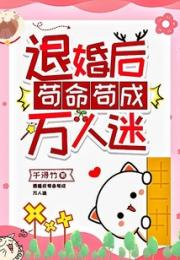 退婚后苟命苟成万人迷