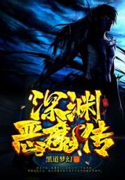 深渊恶魔传