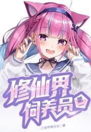 修仙界第一饲养员