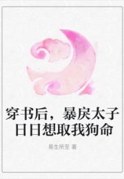 穿书后，暴戾太子日日想取我狗命
