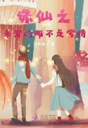 诛仙之亲爱的那不是爱情