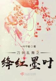 刀剑乱舞之绛红墨叶