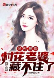 乡村神医：村花老婆秘密藏不住了