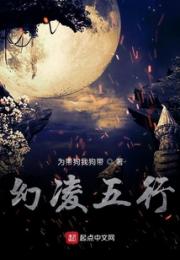 幻凌五行