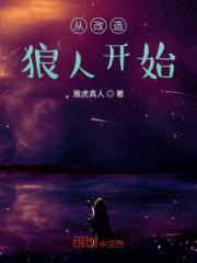 从改造狼人开始