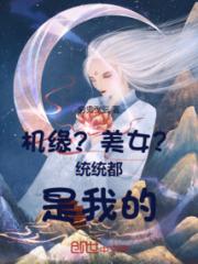 机缘？美女？统统都是我的！