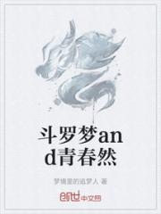 斗罗梦and青春然