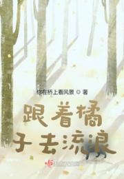 跟着橘子去流浪