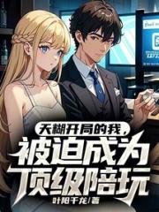 天糊开局的我，被迫成为顶级陪玩
