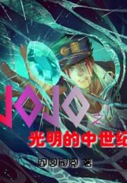 JOJO之光明世纪