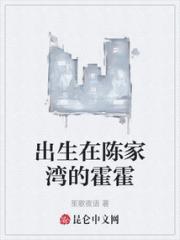 出生在陈家湾的霍霍