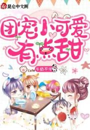 团宠小可爱有点甜