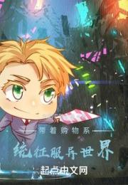 带着购物系统征服异世界