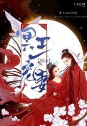 冥王的小宠妻
