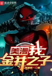 美漫：我，金并之子