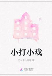 小打小戏