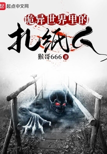 诡异世界里的扎纸人