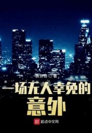 一场无人幸免的意外