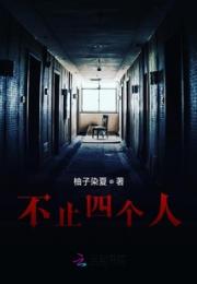 不止四个人