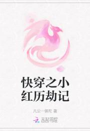 快穿之小红历劫记