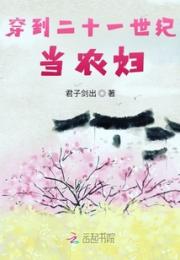 穿到二十一世纪当农妇