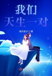 我们，天生一对