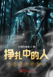 挣扎中的人生充满玄奇色彩