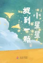 捉到一颗小星星