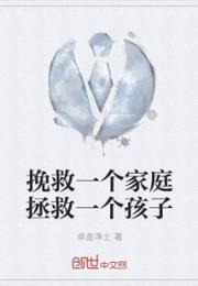 挽救一个家庭拯救一个孩子