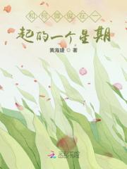 和何微俊在一起的一个星期