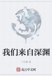 我们来自深渊