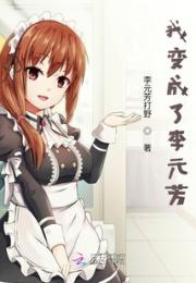 我变成了李元芳