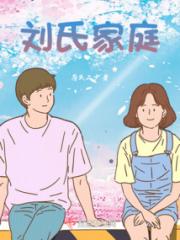 刘氏家庭