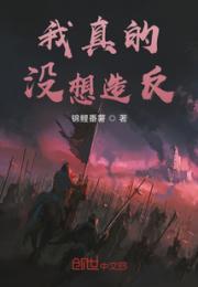 我真的没想造反