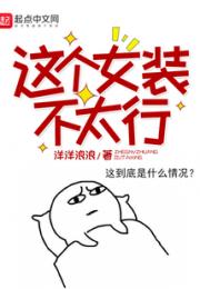 这个女装不太行